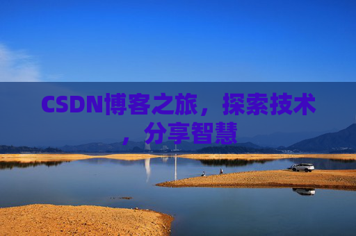 CSDN博客之旅，探索技术，分享智慧